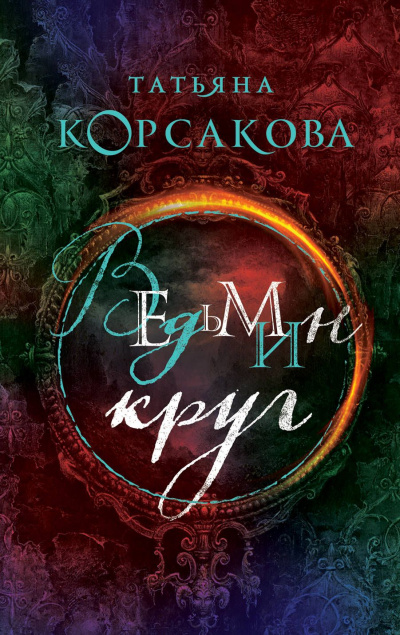 Ведьмин круг - Татьяна Корсакова - Библиотека аудиокниг