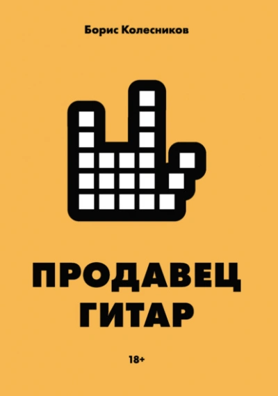 Продавец гитар - Борис Колесников - Библиотека аудиокниг