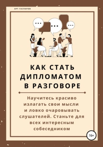 Как стать дипломатом в разговоре - Арт Гаспаров - Библиотека аудиокниг