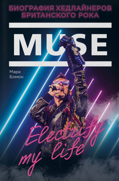 Muse. Electrify my life. Биография Хедлайнеров Британского Рока - Марк Бомон - Библиотека аудиокниг