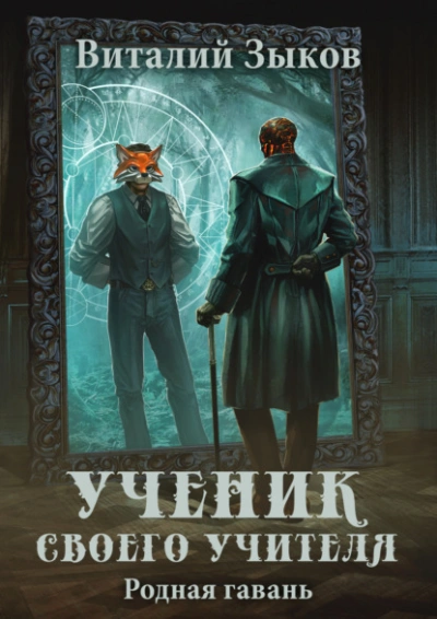 Ученик своего учителя. Родная гавань - Виталий Зыков - Библиотека аудиокниг