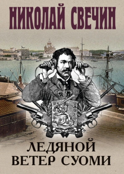 Ледяной ветер Суоми - Николай Свечин - Библиотека аудиокниг