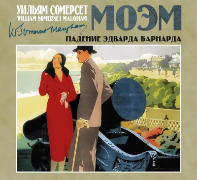 Падение Эдварда Барнарда - Моэм Сомерсет - Библиотека аудиокниг