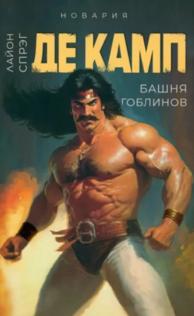 Башня гоблинов - Камп Де - Библиотека аудиокниг