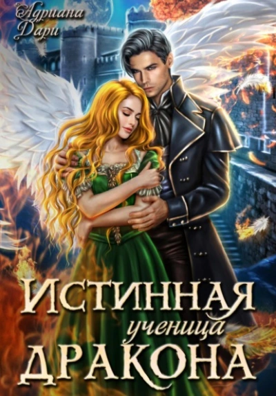 Истинная ученица дракона - Адриана Дари - Библиотека аудиокниг