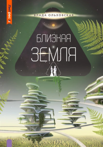 Близкая Земля - Влада Ольховская - Библиотека аудиокниг