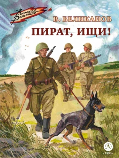 Пират, ищи! - Василий Великанов - Библиотека аудиокниг