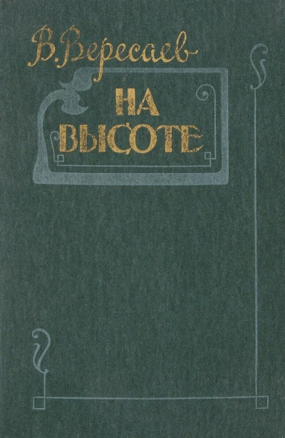 На высоте - Викентий Вересаев - Библиотека аудиокниг