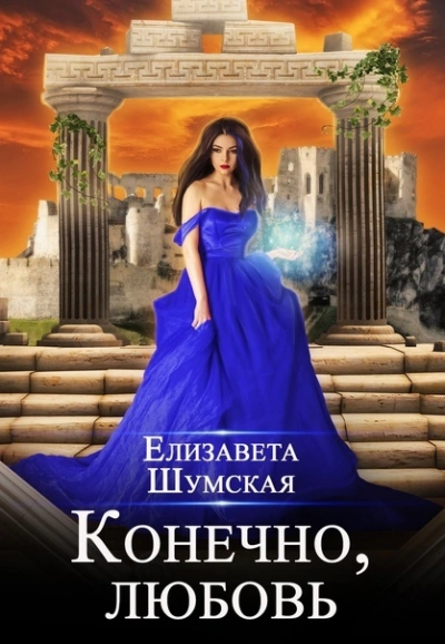 Конечно, любовь - Елизавета Шумская - Библиотека аудиокниг