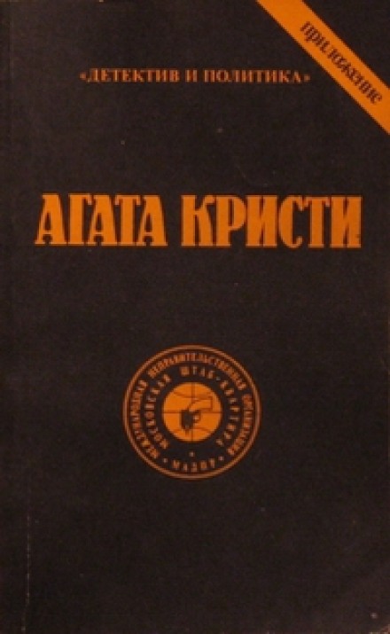 Эриманфский кабан - Агата Кристи - Библиотека аудиокниг