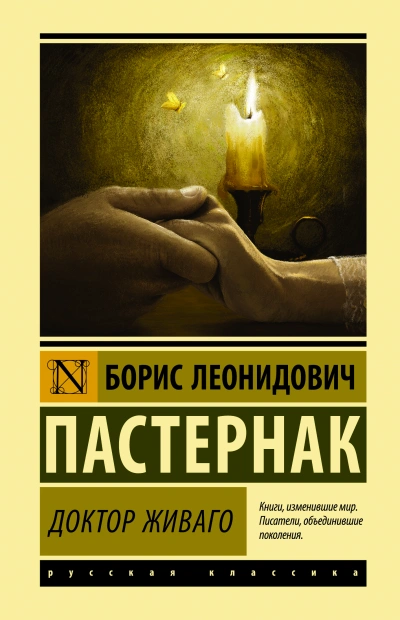 Доктор Живаго - Борис Пастернак - Библиотека аудиокниг