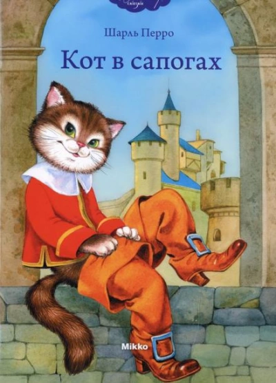 Кот в сапогах - Шарль Перро - Библиотека аудиокниг