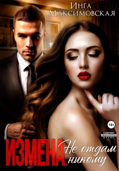 Измена. Не отдам никому - Инга Максимовская - Библиотека аудиокниг