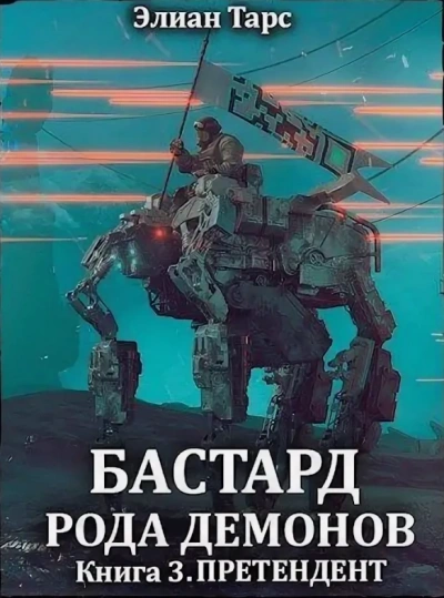 Претендент - Элиан Тарс - Библиотека аудиокниг