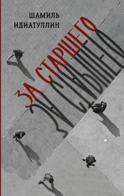 За старшего - Шамиль Идиатуллин - Библиотека аудиокниг