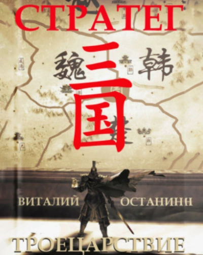 Стратег - Виталий Останин - Библиотека аудиокниг