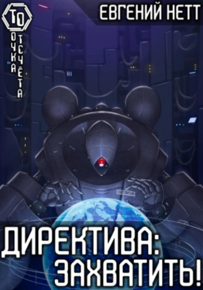Директива: Захватить - Евгений Нетт - Библиотека аудиокниг