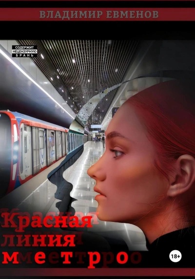Красная линия метро - Владимир Евменов - Библиотека аудиокниг