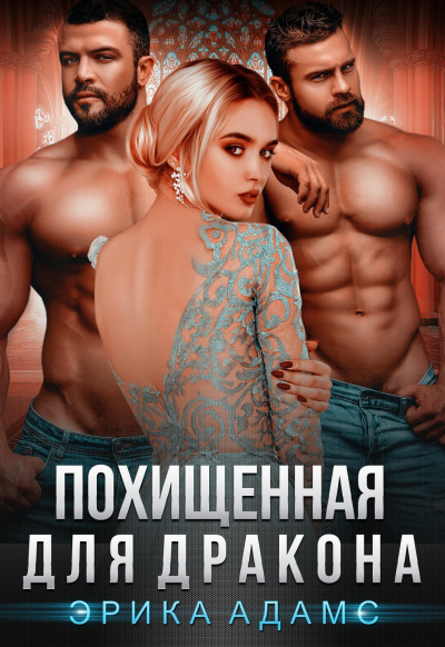 Похищенная для дракона - Эрика Адамс - Библиотека аудиокниг