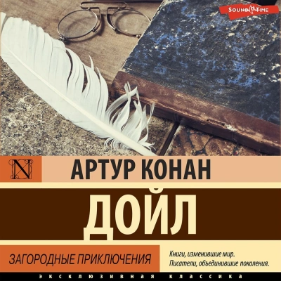 Загородные приключения - Артур Конан Дойл - Библиотека аудиокниг