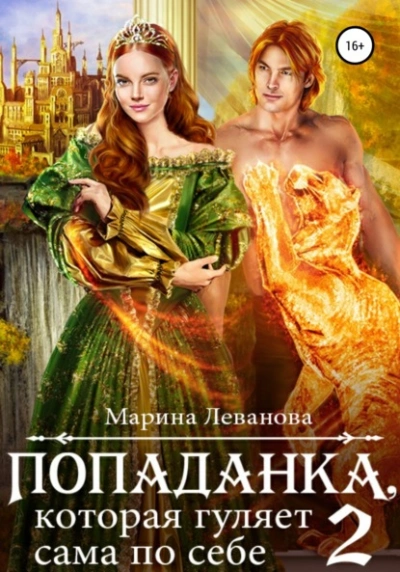 Попаданка, которая гуляет сама по себе. Книга 2 - Марина Леванова - Библиотека аудиокниг