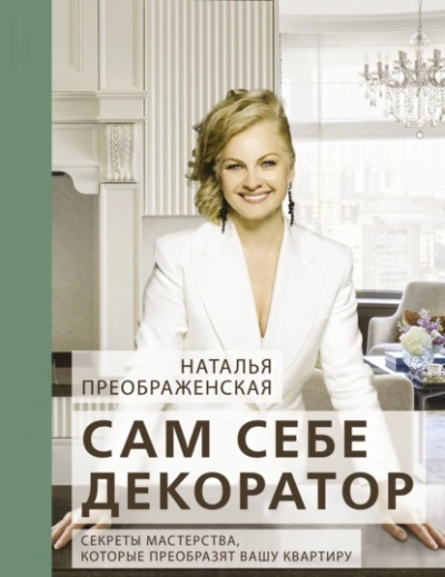 Сам себе декоратор. Секреты мастерства, которые преобразят вашу квартиру - Наталья Преображенская - Библиотека аудиокниг