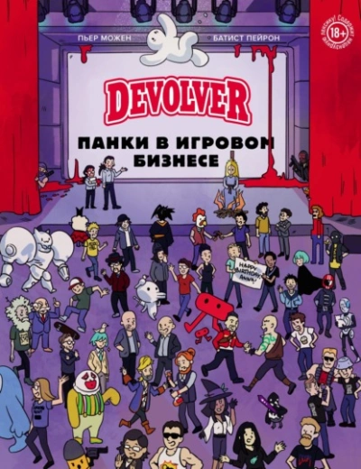 Devolver. Панки в игровом бизнесе - Батист Пейрон - Библиотека аудиокниг