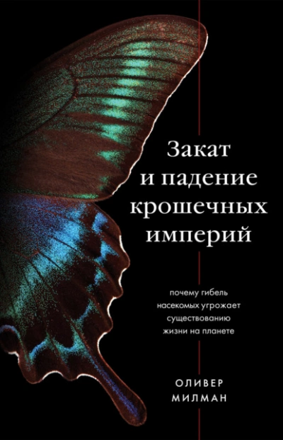 Закат и падение крошечных империй. Почему гибель насекомых угрожает существованию жизни на планете - Оливер Милман - Библиотека аудиокниг