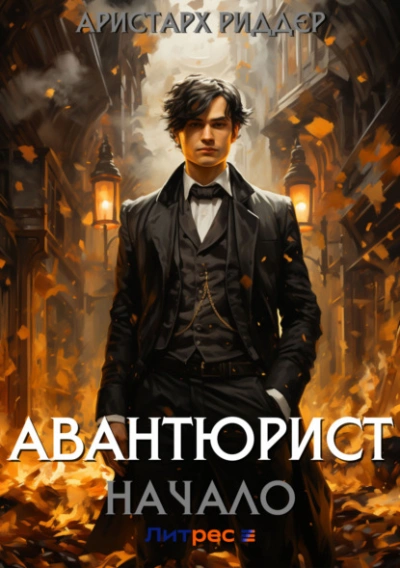 Авантюрист. Начало - Аристарх Риддер - Библиотека аудиокниг