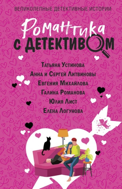 Романтика с детективом - Анна Литвинова - Библиотека аудиокниг