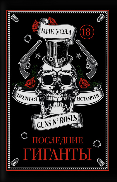 Последние гиганты. Полная история Guns N' Roses - Мик Уолл - Библиотека аудиокниг