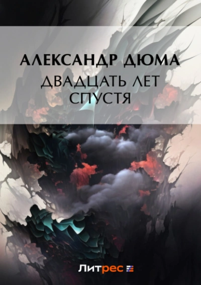 Двадцать лет спустя - Александр Дюма - Библиотека аудиокниг