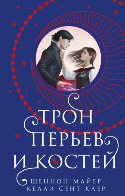 Трон перьев и костей - Шеннон Майер, Клер Сент - Библиотека аудиокниг