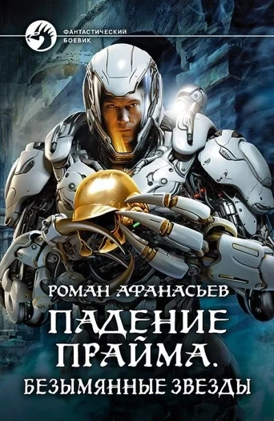 Безымянные звезды - Роман Афанасьев - Библиотека аудиокниг