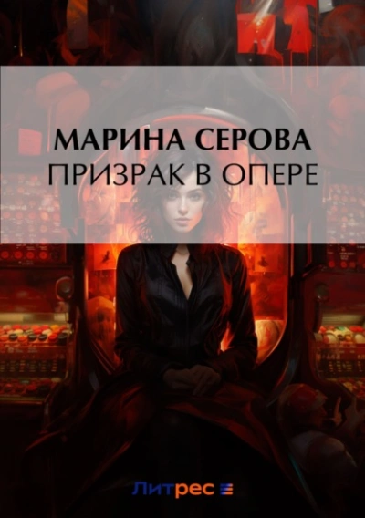 Призрак в опере - Марина Серова - Библиотека аудиокниг