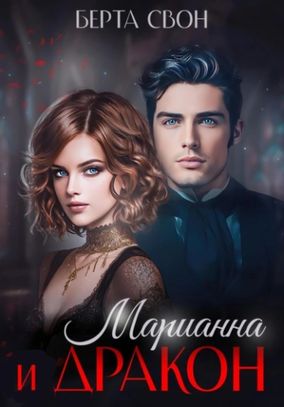 Марианна и дракон - Берта Свон - Библиотека аудиокниг