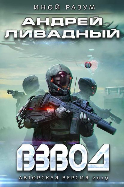 Взвод - Андрей Ливадный - Библиотека аудиокниг