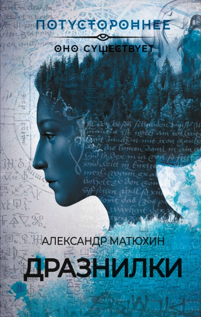 Дразнилки - Александр Матюхин - Библиотека аудиокниг