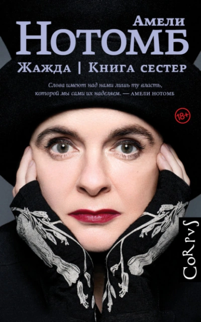 Жажда. Книга сестер - Амели Нотомб - Библиотека аудиокниг