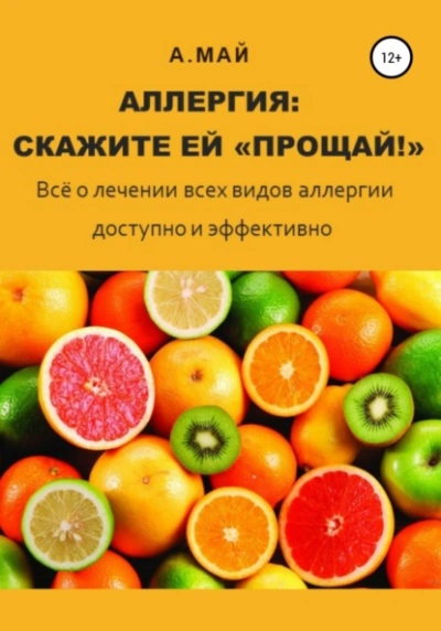 Аллергия: скажите ей «Прощай! - Анна Май - Библиотека аудиокниг