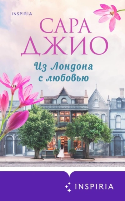Из Лондона с любовью - Сара Джио - Библиотека аудиокниг