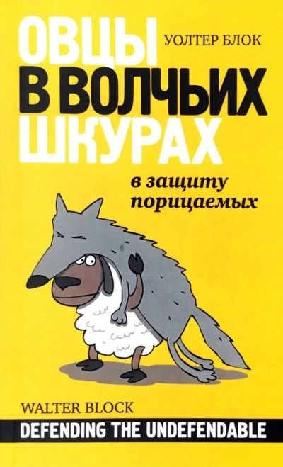 Овцы в волчьих шкурах. В защиту порицаемых - Уолтер Блок - Библиотека аудиокниг