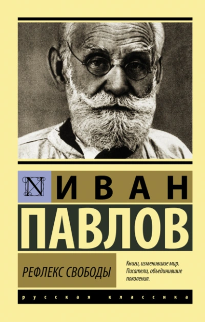 Рефлекс свободы - Иван Павлов - Библиотека аудиокниг