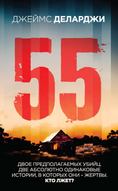 55 (Пятьдесят пять) - Джеймс Деларджи - Библиотека аудиокниг