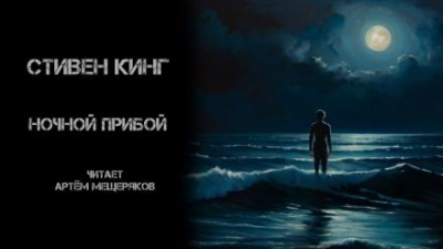 Ночной прибой - Стивен Кинг - Библиотека аудиокниг