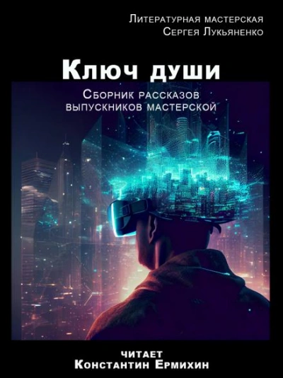 Ключ души - Библиотека аудиокниг