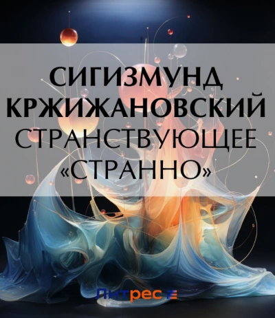Странствующее «Странно - Сигизмунд Кржижановский - Библиотека аудиокниг