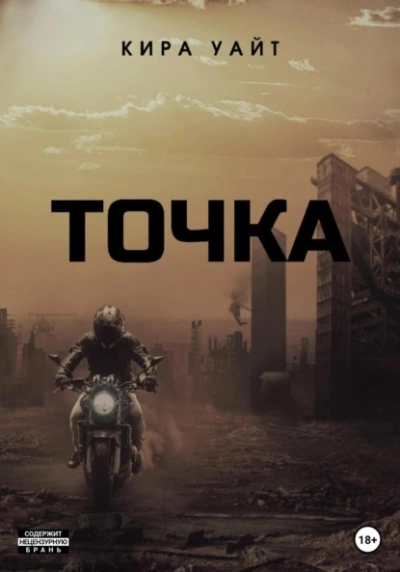 Точка. Трилогия - Кира Уайт - Библиотека аудиокниг