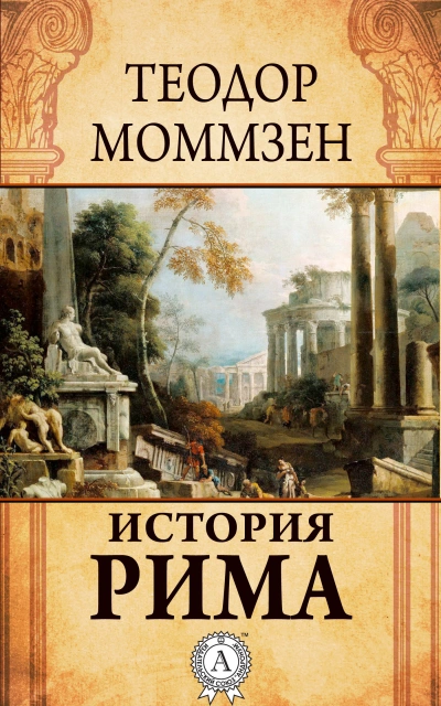 История Рима (сборник) - Моммзен Теодор - Библиотека аудиокниг