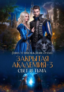 Свет и Тьма - Алина Углицкая - Библиотека аудиокниг